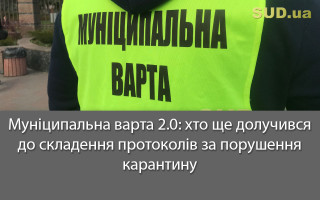 Муніципальна варта 2.0: хто ще долучився до складення протоколів за порушення карантину