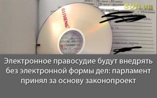 Электронное правосудие будут внедрять без электронной формы дел: парламент принял за основу законопроект