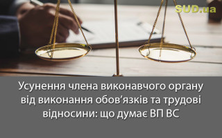 Усунення члена виконавчого органу від виконання обов’язків та трудові відносини: що думає ВП ВС