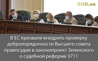 В ЕС призвали внедрить проверку добропорядочности Высшего совета правосудия в законопроект Зеленского о судебной реформе 3711