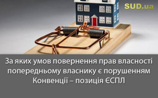 За яких умов повернення прав власності попередньому власнику є порушенням Конвенції – позиція ЄСПЛ