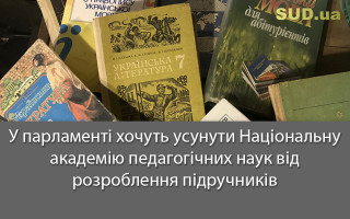 У парламенті хочуть усунути Національну академію педагогічних наук від розроблення підручників
