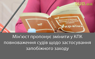 Мін’юст пропонує змінити у КПК повноваження судів щодо застосування запобіжного заходу