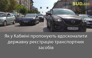 Як у Кабміні пропонують вдосконалити державну реєстрацію транспортних засобів