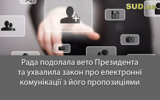 Рада подолала вето Президента та ухвалила закон про електронні комунікації з його пропозиціями