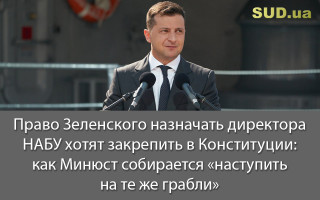 Право Зеленского назначать директора НАБУ хотят закрепить в Конституции: как Минюст собирается «наступить на те же грабли»