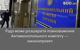Рада може розширити повноваження Антимонопольного комітету - законопроект