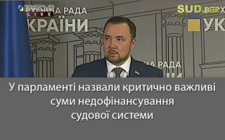 У парламенті назвали критично важливі суми недофінансування судової системи
