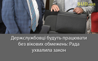 Держслужбовці будуть працювати без вікових обмежень: Рада ухвалила закон