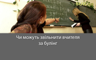 Чи можуть звільнити вчителя за булінг