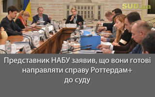 Представник НАБУ заявив, що вони готові направляти справу Роттердам+ до суду