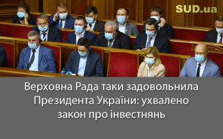 Верховна Рада таки задовольнила Президента України: ухвалено закон про інвестнянь