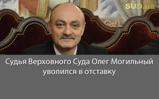 Судья Верховного Суда Олег Могильный уволился в отставку