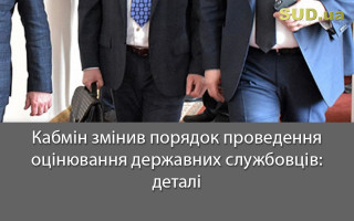 Кабмін змінив порядок проведення оцінювання державних службовців: деталі