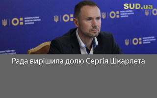 Рада вирішила долю Сергія Шкарлета