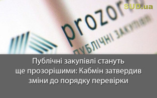 Публічні закупівлі стануть ще прозорішими: Кабмін затвердив зміни до порядку перевірки