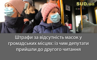 Штрафи за відсутність масок у громадських місцях: із чим депутати прийшли до другого читання