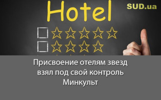 Присвоение отелям звезд взял под свой контроль Минкульт