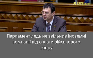 Парламент ледь не звільнив іноземні компанії від сплати військового збору