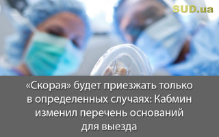 «Скорая» будет приезжать только в определенных случаях: Кабмин изменил перечень оснований для выезда