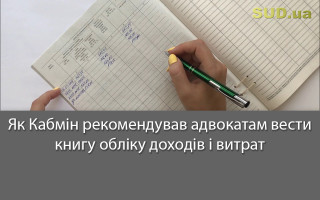 Як Кабмін рекомендував адвокатам вести книгу обліку доходів і витрат