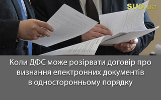 Коли ДФС може розірвати договір про визнання електронних документів в односторонньому порядку