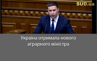 Україна отримала нового аграрного міністра