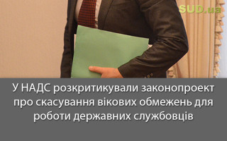 У НАДС розкритикували законопроект про скасування вікових обмежень для роботи державних службовців