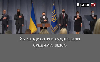 Як кандидати в судді стали суддями, відео
