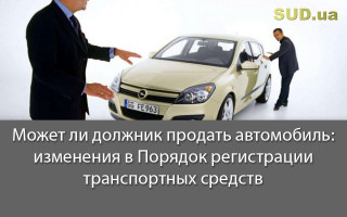 Может ли должник продать автомобиль: изменения в Порядок регистрации транспортных средств