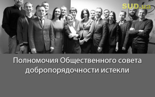 Полномочия Общественного совета добропорядочности истекли