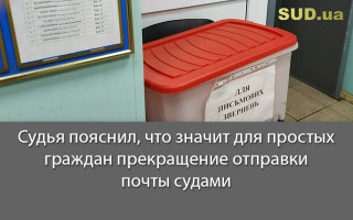 Судья пояснил, что значит для простых граждан прекращение отправки почты судами