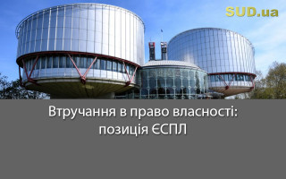 Втручання в право власності: позиція ЄСПЛ