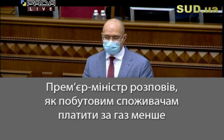 Прем’єр-міністр розповів, як побутовим споживачам платити за газ менше