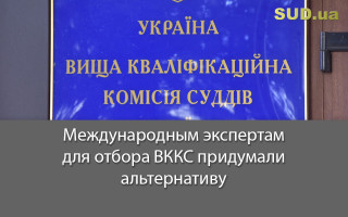 Международным экспертам для отбора ВККС придумали альтернативу
