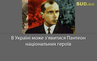 В Україні може з’явитися Пантеон національних героїв