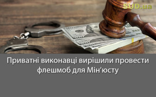 Приватні виконавці вирішили провести флешмоб для Мін’юсту