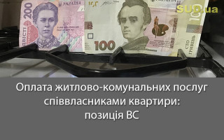 Оплата житлово-комунальних послуг співвласниками квартири: позиція ВС