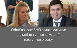 Обов’язкове ЗНО з математики: деталі вступної кампанії наступного року