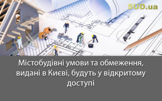 Містобудівні умови та обмеження, видані в Києві, будуть у відкритому доступі