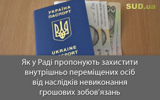 Як у Раді пропонують захистити внутрішньо переміщених осіб від наслідків невиконання грошових зобов’язань