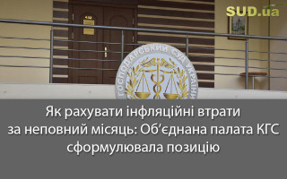 Як рахувати інфляційні втрати за неповний місяць: Об’єднана палата КГС сформулювала позицію