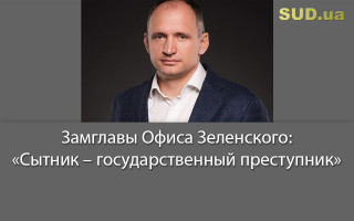 Замглавы Офиса Зеленского: «Сытник – государственный преступник»