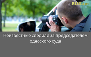 Неизвестные следили за председателем одесского суда