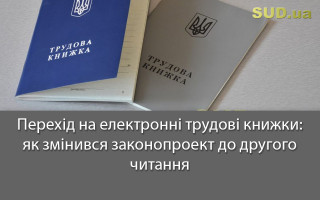 Перехід на електронні трудові книжки: як змінився законопроект до другого читання