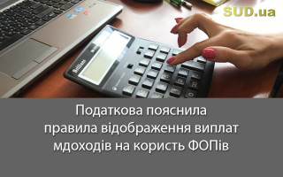 Податкова пояснила правила відображення виплат доходів на користь ФОПів