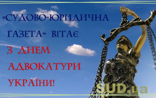 Сьогодні в Україні відзначають День адвокатури