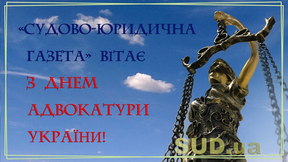 Сьогодні в Україні відзначають День адвокатури