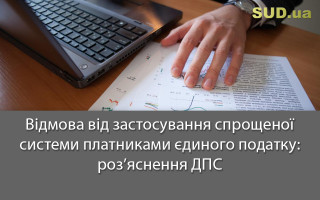 Відмова від застосування спрощеної системи платниками єдиного податку: роз’яснення ДПС