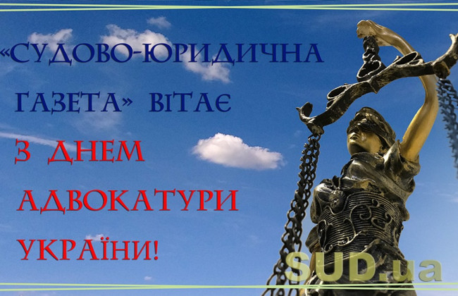 Сьогодні в Україні відзначають День адвокатури